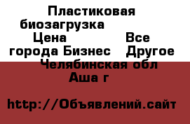 Пластиковая биозагрузка «BiRemax» › Цена ­ 18 500 - Все города Бизнес » Другое   . Челябинская обл.,Аша г.